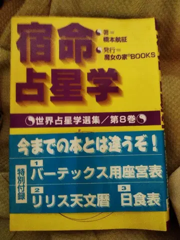숙명 점성학 세계 점성학 선집 제8권