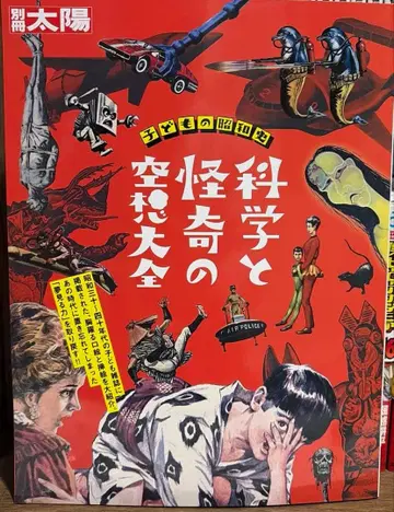 어린이의 쇼와사 과학과 괴기의 공상 대전
