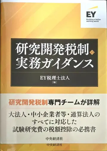 연구개발세제의 실무 가이드라인 / EY세리시호진 (중앙경제사)
