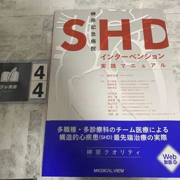 사카키바라 기념 병원 SHD 인터벤션 실천 매뉴얼