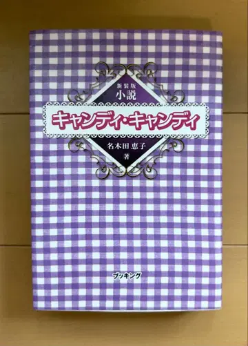 나기타 케이코 / 캔디 캔디 (소설 초판)