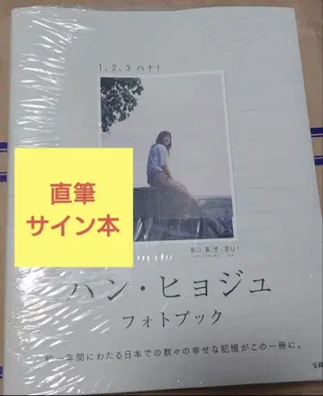 한효주 포토북 1,2,3 하나! 친필 사인본 미개봉 새상품