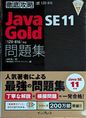 Java Gold SE11 문제집 [ 1Z0-816 대응 ]