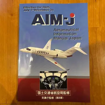 AIM-j 항공 정보 매뉴얼 일본 2025년판