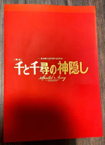 센과 치히로의 행방불명 무대 팜플렛