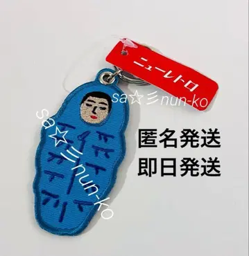 하이타이드 레트로 침낭 키링 뉴트로 ^