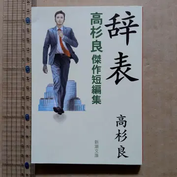 사표 : 타카스기 료 걸작 단편집