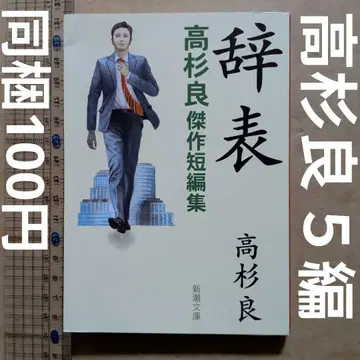 사표 : 타카스기 료 걸작 단편집