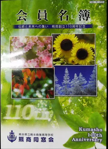 회원명부 구마모토현립 구마모토상업고등학교 110주년 기념 2j11