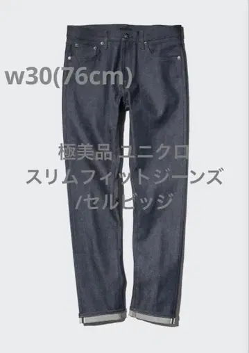 컨디션 최상 유니클로 슬림핏 청바지/셀비지 w30(76cm)