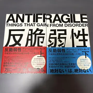 반취약성 상하의 세트 불확실한 세계를 살아남는 유일한 사고방식