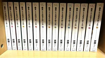 전생했더니 슬라임이었던 건에 대하여 15권 세트