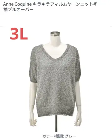 앙코키누 반짝이는 필름얀 니트 반팔 풀오버 그레이 3L