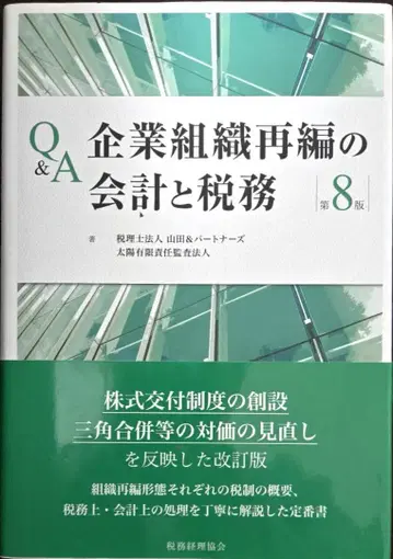 Q&A 기업 조직 재편의 회계와 세무 (제8판) (세무경리협회)