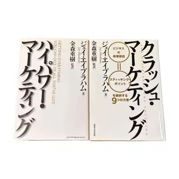 [ 2권 세트 ] 하이 파워 마케팅 & 크러쉬 마케팅