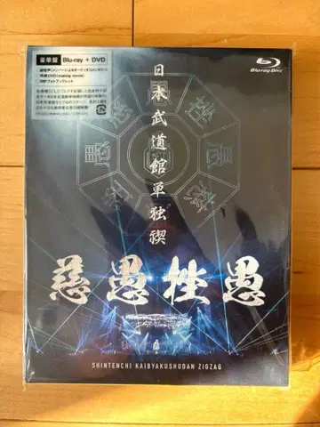 신천지개벽집단 지그재그 일본 무도관 럭셔리판 Blu-ray + DVD