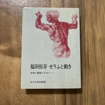 후쿠다 쓰네아리 대사와 동작