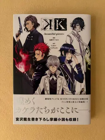 K -beautiful pieces- 전권 초판 오비 있음 전 1권 세트