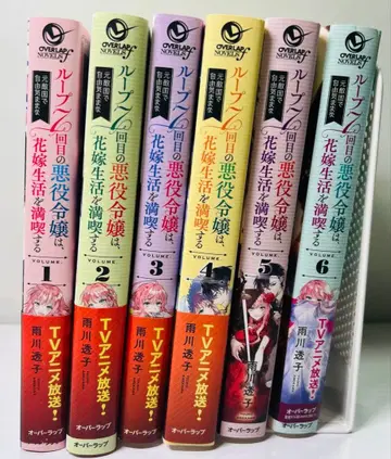 루프 7회차 악역 영애는 신부 생활을 만끽한다. 전 6권 세트