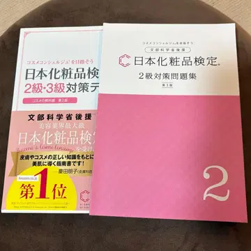 일본 화장품 검정 2급 대책 텍스트 & 문제집 세트