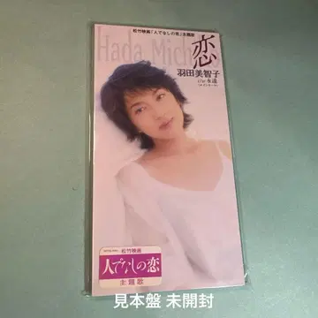 하네다 미치코 / 사랑 / 영원