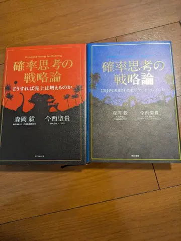 2권 묶음 판매 확률적 사고의 전략론 어떻게 하면 매출이 늘어날까