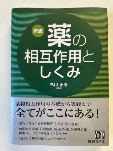 약물 상호작용과 기전 (구판)