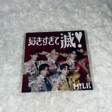 M!LK 너무 좋아해서 멸! 리얼 자켓