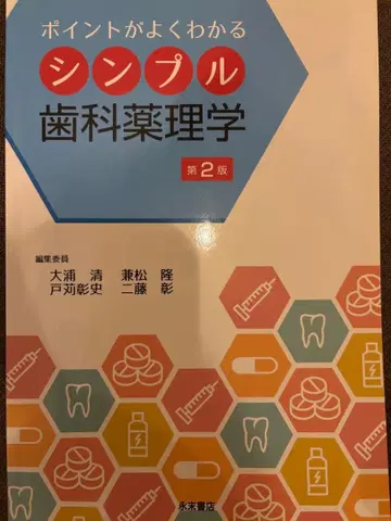 포인트가 잘 이해되는 심플 치과 약리학 제2판
