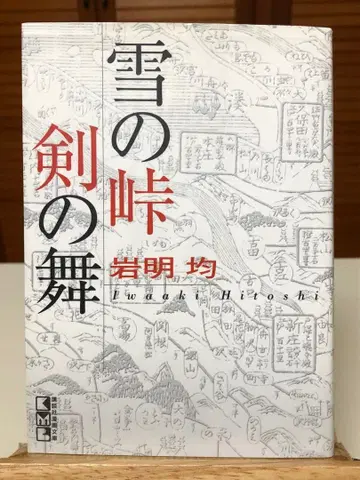 [레어 코믹] 눈의 고개 검의 춤 문고판 이와아키 히토시 / 저