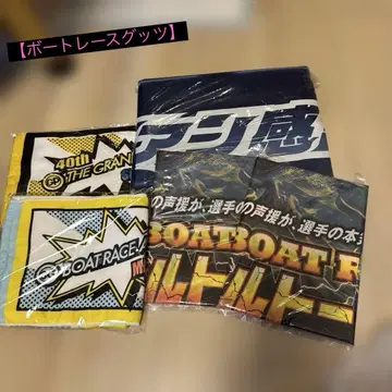 보트 레이스 굿즈 타월 깃발 세트 판매