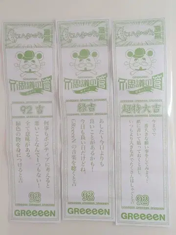 GReeeeN GRe4N BOYZ 운세 뽑기