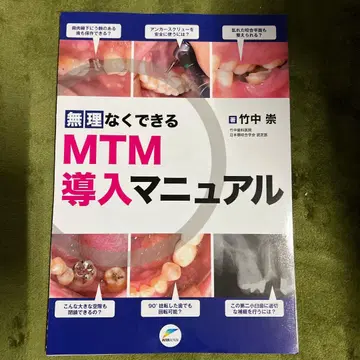 [재단 완료] MTM 도입 매뉴얼 타케나카 슈 저