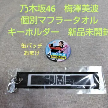 노기자카46 우메자와 미나미 개별 머플러 타월 키링 미개봉 새상품