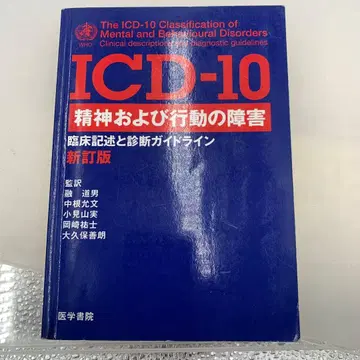 ICD 10 정신 및 행동 장애 임상 기술 및 진단 가이드라인