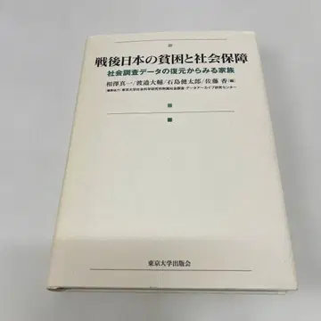 전후 일본의 빈곤과 사회 보장 : 사회 조사 데이터의 복원에서 보는 가족