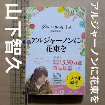 앨저넌에게 꽃다발을 다니엘 키스 야마시타 토모히사