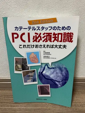 카테터 스태프를 위한 PCI 필수 지식 2nd Edition