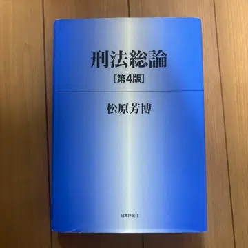 형법 총론 제4판 마쓰바라 요시히로 형법