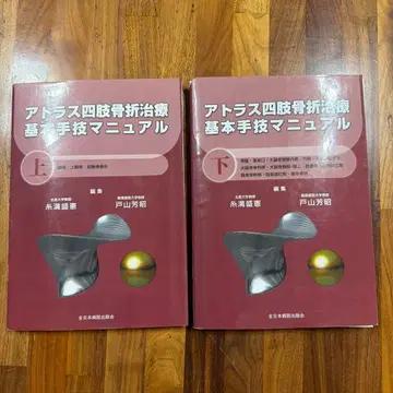 재단 완료 아틀라스 사지 골절 치료 기본 수기 매뉴얼 상 하