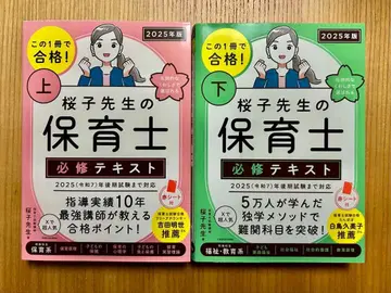 사쿠라코 선생님의 보육사 필수 텍스트 상하권 세트