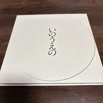 이노우에의 초승달 편 이노우에 타케히코