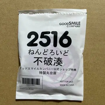 니지산지 후와 미나토 넨도로이드 받침대 굿스마일컴퍼니 특전