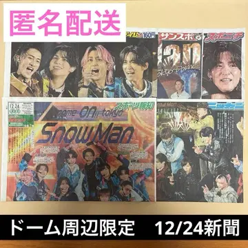 Snow Man 도쿄돔 공연 돔 주변 한정판 특별 일면 신문 12/24