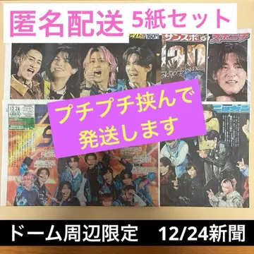 Snow Man 도쿄돔 공연 돔 주변 한정판 특별 일면 신문 12/24