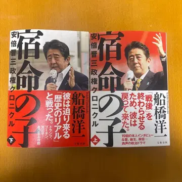 운명의 아이 아베 신조 크로니클 상하의 세트