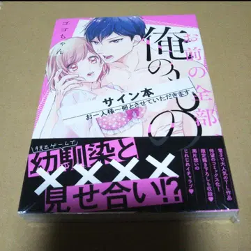 [ 사인 도서 ] 너의 전부, 나의 것