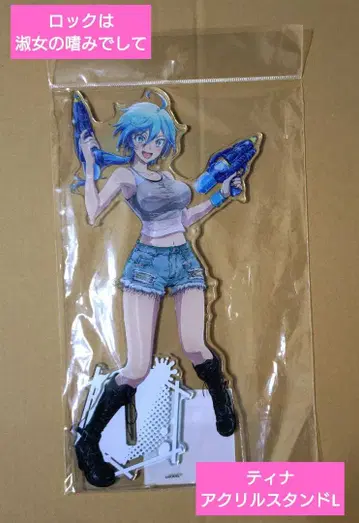 미개봉 새상품 락은 숙녀의 취미입니다 티나 아크릴 스탠드 L