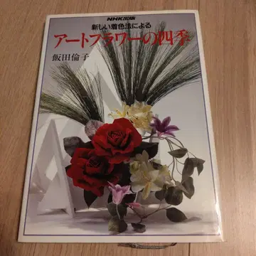 새로운 착색법에 의한 아트 플라워의 사계절