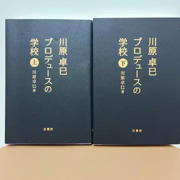 [ 새상품 ] 카와하라 타쿠미 프로듀스 학교 상하권